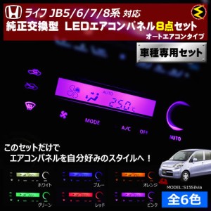 保証付 ライフ JB5/6/7/8系 対応★オートエアコンタイプ LEDエアコンパネル 8点セット 発光色は全６色から【メガLED】