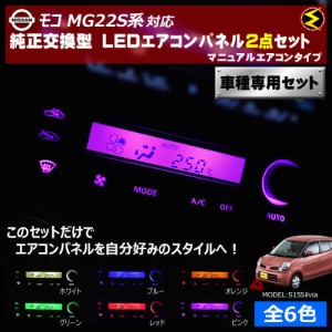 保証付 モコ MG22S系 対応★マニュアルエアコンタイプ LEDエアコンパネル 2点セット 発光色は全６色から【メガLED】