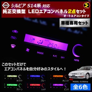 保証付 シルビア S14系 対応★オートエアコンタイプ LEDエアコンパネル 2点セット 発光色は全６色から【メガLED】