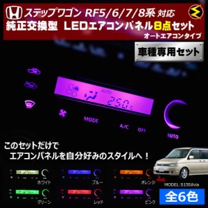 保証付 ステップワゴン RF5/6/7/8系 対応★オートエアコンタイプ LEDエアコンパネル 8点セット 発光色は全６色から【メガLED】