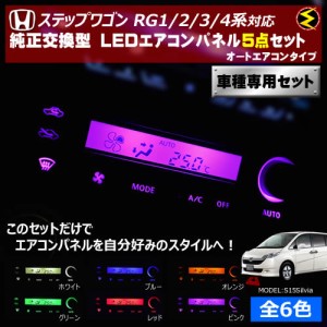 保証付 ステップワゴン RG1/2/3/4系 対応★オートエアコンタイプ LEDエアコンパネル 5点セット 発光色は全６色から【メガLED】