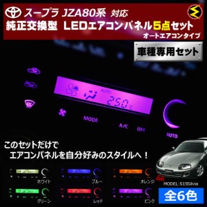 保証付 スープラ JZA80系 対応★オートエアコンタイプ LEDエアコンパネル 5点セット 発光色は全６色から【メガLED】