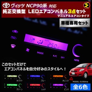 保証付 ヴィッツ NCP90系 対応★マニュアルエアコンタイプ LEDエアコンパネル 3点セット 発光色は全６色から【メガLED】