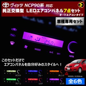 保証付 ヴィッツ NCP90系 対応★オートエアコンタイプ LEDエアコンパネル 7点セット 発光色は全６色から【メガLED】