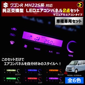 保証付 ワゴンR MH22S系 対応★マニュアルエアコンタイプ LEDエアコンパネル 2点セット 発光色は全６色から【メガLED】