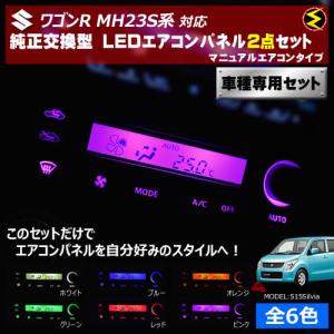 保証付 ワゴンR MH23S系 対応★マニュアルエアコンタイプ LEDエアコンパネル 2点セット 発光色は全6色から【メガLED】