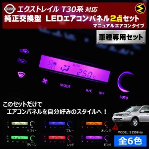 保証付 エクストレイル T30系 前期 後期 対応★マニュアルエアコンタイプ LEDエアコンパネル 6点セット 発光色は全6色から【メガLED】
