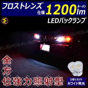 ヴェルファイア 20系 前期 後期 対応 フロスト レンズ 仕様 1200ml LED バックランプ 2個1セット 発光色はホワイト【メガLED】