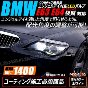 BMW 6シリーズ E63 E64 後期 対応★COBチップ搭載型 角度調整機能付 エンジェルアイ 純正 交換 H8 ホワイト コーディング必須  [メガLED]