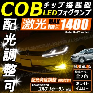 保証付 フォルクスワーゲン ゴルフ トゥーラン 1TC# 後期 純正ハロゲン車 対応★COB 配光 角度調整 LED フォグ 純正交換 H11[メガLED]