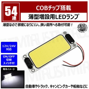 COB チップ搭載 薄型 増設用 LEDランプ 54連 スイッチ切替 長方形型【12V 24V 増設 汎用 後付け 車内 ルーム ルームランプ ラゲッジ トラ