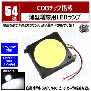 COB チップ搭載 薄型 増設用 LEDランプ 54連 スイッチ切替 正方形型【12V 24V 増設 汎用 後付け 車内 ルーム ルームランプ ラゲッジ トラ