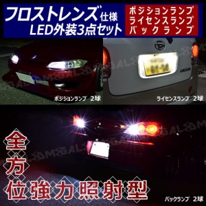 保証付 フォレスター Sk系 ハロゲン仕様車 対応 フロスト レンズ 仕様 外装led3点セット ポジション ナンバー灯 バックランプ メガlの通販はau Pay マーケット メガled 商品ロットナンバー