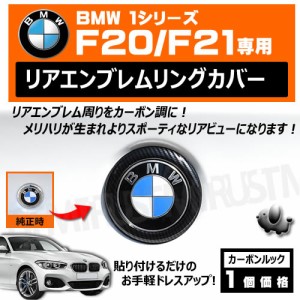 BMW 1シリーズ F20 F21 前期 後期 専用 リアエンブレムリングカバー カーボンルック リアバッジ emblem cover
