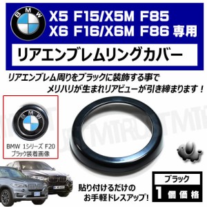 BMW X5 F15 X5M F85 X6 F16 X6M F86 専用 リアエンブレムリングカバー ブラック【リアバッジ リアバッジカバー カバー emblem cover ラゲ