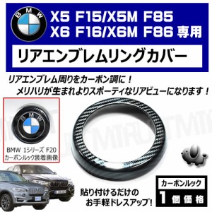 BMW X5 F15 X5M F85 X6 F16 X6M F86 専用 リアエンブレムリングカバー カーボンルック【リアバッジ リアバッジカバー カバー emblem cove