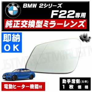 ドアミラー レンズ BMW 2シリーズ F22 助手席側 左側 純正交換型 電動ヒーター付 修理 交換等に