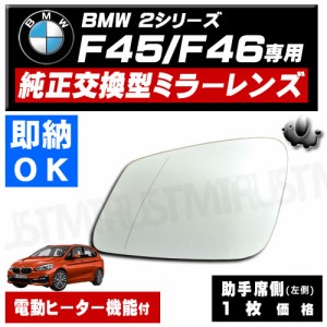 ドアミラー レンズ BMW 2シリーズ F45 F46 助手側 左側 純正交換型 電動ヒーター付 修理 交換等に