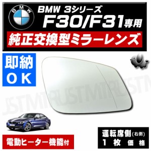 ドアミラー レンズ BMW 3シリーズ F30 F31 F34 運転席 右側枚セット 純正交換型 電動ヒーター付 修理 交換等に