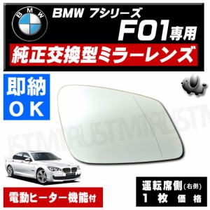 ドアミラー レンズ BMW 7シリーズ F01 運転席側 右側 純正交換型 電動ヒーター付 修理 交換等に