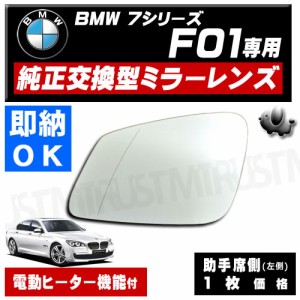 ドアミラー レンズ BMW 7シリーズ F01 助手席側 左側 純正交換型 電動ヒーター付 修理 交換等に