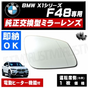 ドアミラー レンズ BMW X1 F48 運転席側 右側 純正交換型 電動ヒーター付 修理 交換等に