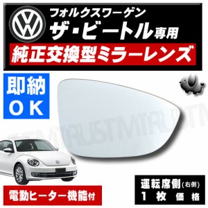 ドアミラー レンズ フォルクスワーゲン ザ・ビートル 運転席側 右側 純正交換 電動ヒーター付 修理 交換に