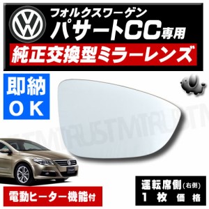 ドアミラー レンズ フォルクスワーゲン パサートCC  運転席側 右側 純正交換 電動ヒーター付 修理 交換に