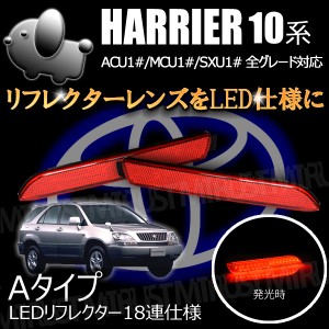 LEDリフレクター トヨタ ハリアー 10系 1997年12月～ 入数：1セット(左右) AP-RF056-SM