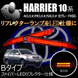 LEDリフレクター ファイバー 仕様 ハリアー 10系 前期 後期 全グレード対応 レッド発光 Bタイプ【ブレーキ ポジション連動】