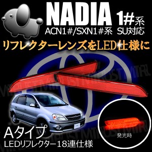 LEDリフレクター 18連仕様 10系 ナディア 前期 後期 SU対応 レッド発光 Aタイプ【ブレーキ　ポジション連動　ACN SXN】