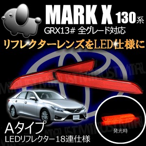 130系マークＸ 高輝度48LEDリフレクター レッド ブレーキ連動