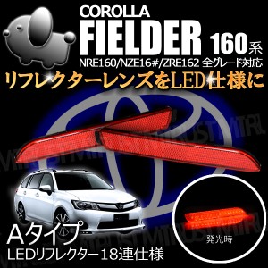 LEDリフレクター 18連仕様 カローラフィールダー 160系 前期 全グレード対応 レッド発光 Aタイプ[ブレーキ ポジション連動 ]