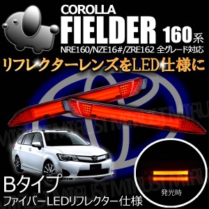 LEDリフレクター ファイバー 仕様 160系 カローラフィールダー 前期 全グレード レッド発光 Bタイプ[ブレーキ　ポジション連動]