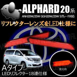 LEDリフレクター 18連仕様 アルファード 20系 Sグレード 前期 後期 対応 レッド発光 Aタイプ【ブレーキ ポジション連動】