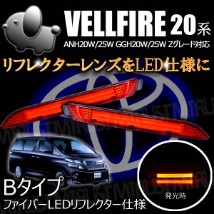 LEDリフレクター ファイバー 仕様 ヴェルファイア 20系 Zグレード用 レッド発光 Bタイプ【ブレーキ ポジション連動】