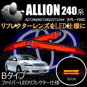 LEDリフレクター ファイバー 仕様 アリオン 240系 全グレード対応 レッド発光 Bタイプ【ブレーキ ポジション連動 純正交換】