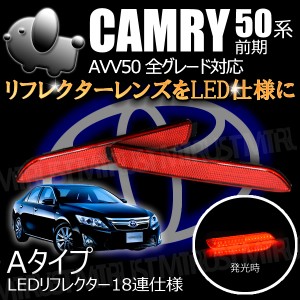 LEDリフレクター 18連仕様 カムリ 50系 前期 全グレード 対応 レッド発光 Aタイプ【ブレーキ ポジション連動 AVV50】