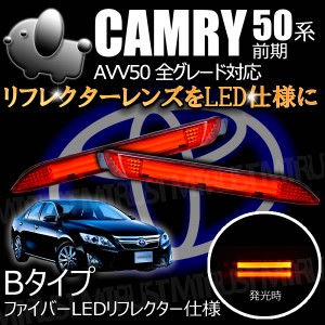 LEDリフレクター ファイバー 仕様 50系 カムリ 前期 全グレード 対応 レッド発光 Bタイプ【ブレーキ ポジション連動】