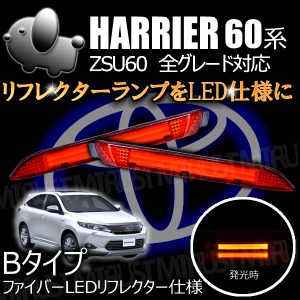 LEDリフレクター ファイバー 仕様 ハリアー 60系 全グレード対応 レッド発光 Bタイプ【ブレーキ ポジション連動】