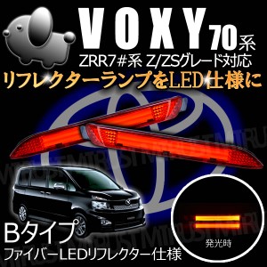 LEDリフレクター ファイバー 仕様 ヴォクシー 70系 前期 後期対応 Z ZS用 レッド発光 Bタイプ【ブレーキ ポジション連動】