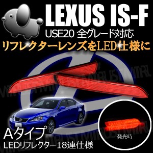 LEDリフレクター 18連仕様 レクサス IS-F USE20系 前期 後期 全グレード対応 レッド発光 Aタイプ[ブレーキ ポジション 連動]