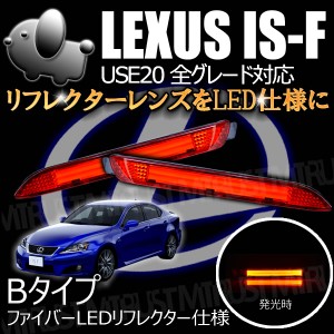 LEDリフレクター ファイバー 仕様 USE20 レクサス IS-F 前期 後期 全グレード レッド発光 Bタイプ[ブレーキ　ポジション連動]