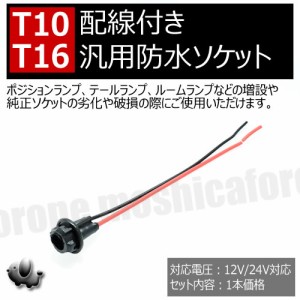 汎用 LED T10 T16ウェッジバルブ対応 汎用 防水 ソケット 12V 24V 対応 1本価格 ポジションランプ テールランプ ルームランプ の 増設 や