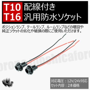 汎用 LED T10 T16ウェッジバルブ対応 汎用 防水 ソケット 12V 24V 対応 2本セット ポジションランプ テールランプ ルームランプ の 増設 