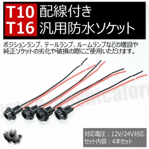 汎用 LED T10 T16ウェッジバルブ対応 汎用 防水 ソケット 12V 24V 対応 4本セット ポジションランプ テールランプ ルームランプ の 増設 