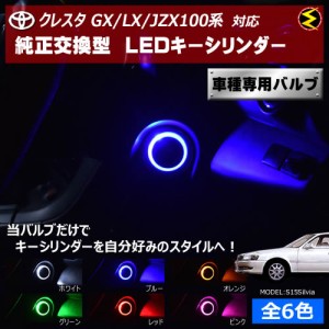 保証付 クレスタ GX/LX/JZX100系 対応★LED キーシリンダー 発光色はホワイト・ブルー・オレンジ・グリーン・レッド・ピンク【メガLED】