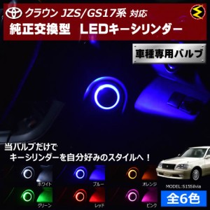 保証付 クラウン JZS17 GS17系 対応★LED キーシリンダー 発光色はホワイト・ブルー・オレンジ・グリーン・レッド・ピンク【メガLED】