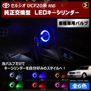 保証付 セルシオ UCF20系 対応★LED キーシリンダー 発光色はホワイト・ブルー・オレンジ・グリーン・レッド・ピンク【メガLED】