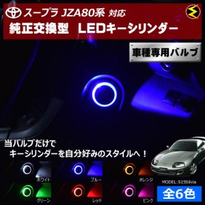 保証付 スープラ JZA80系 対応★LED キーシリンダー 発光色はホワイト・ブルー・オレンジ・グリーン・レッド・ピンク【メガLED】